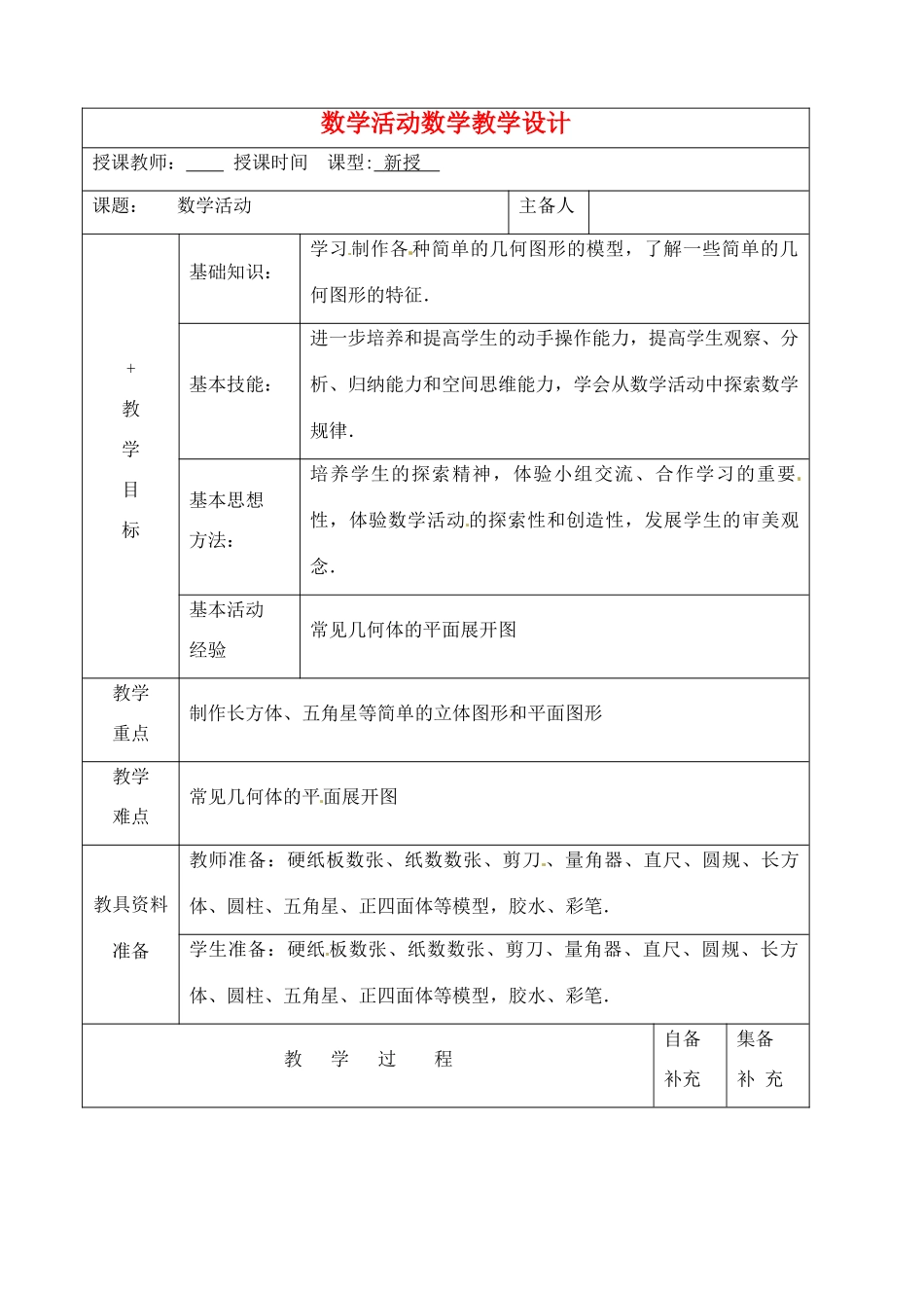 辽宁省大连市67中七年级数学上册 数学活动教案 华东师大版_第1页
