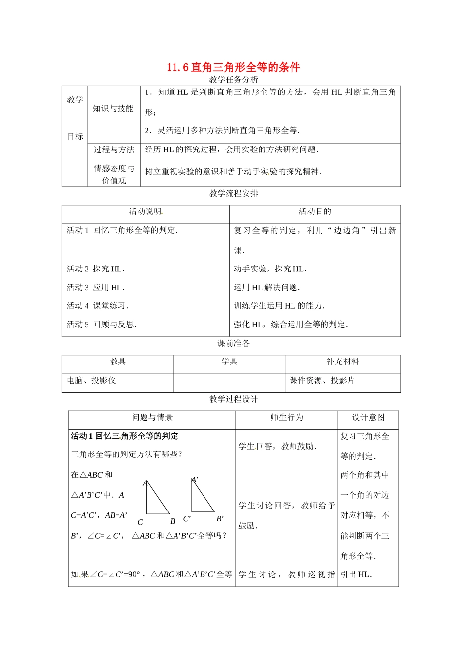 七年级数学下册：11.6 直角三角形全等的条件（教案）冀教版_第1页