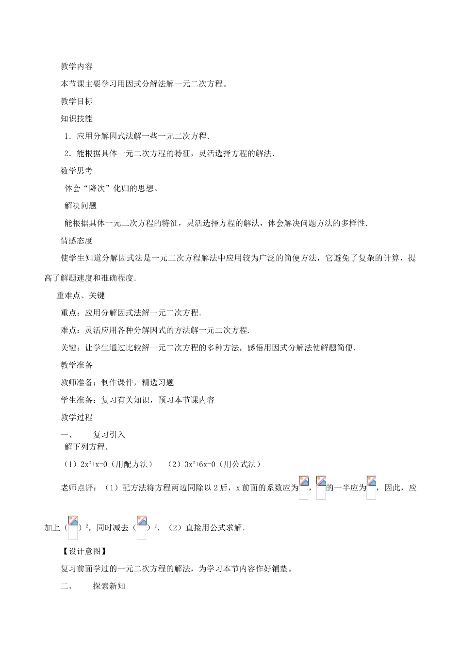 秋九年级数学上册 第二章 一元二次方程4 用因式分解法求解一元二次方程教案2（新版）北师大版-（新版）北师大版初中九年级上册数学教案_第2页