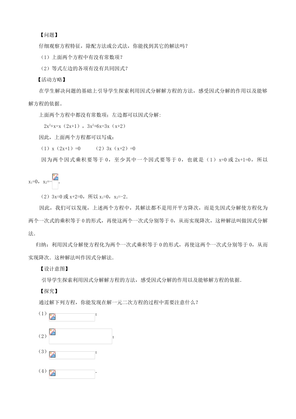秋九年级数学上册 第二章 一元二次方程4 用因式分解法求解一元二次方程教案2（新版）北师大版-（新版）北师大版初中九年级上册数学教案_第3页