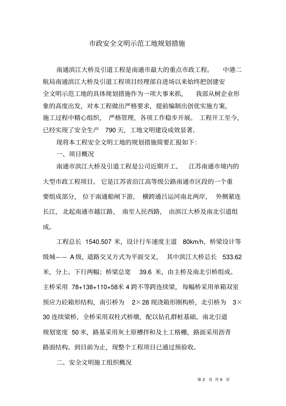 市政安全文明示范工地规划措施_第2页