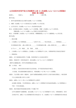 山东省滨州市邹平县九年级数学上册《二次函数y=a(x－h)2＋k的图象》教案 新人教版