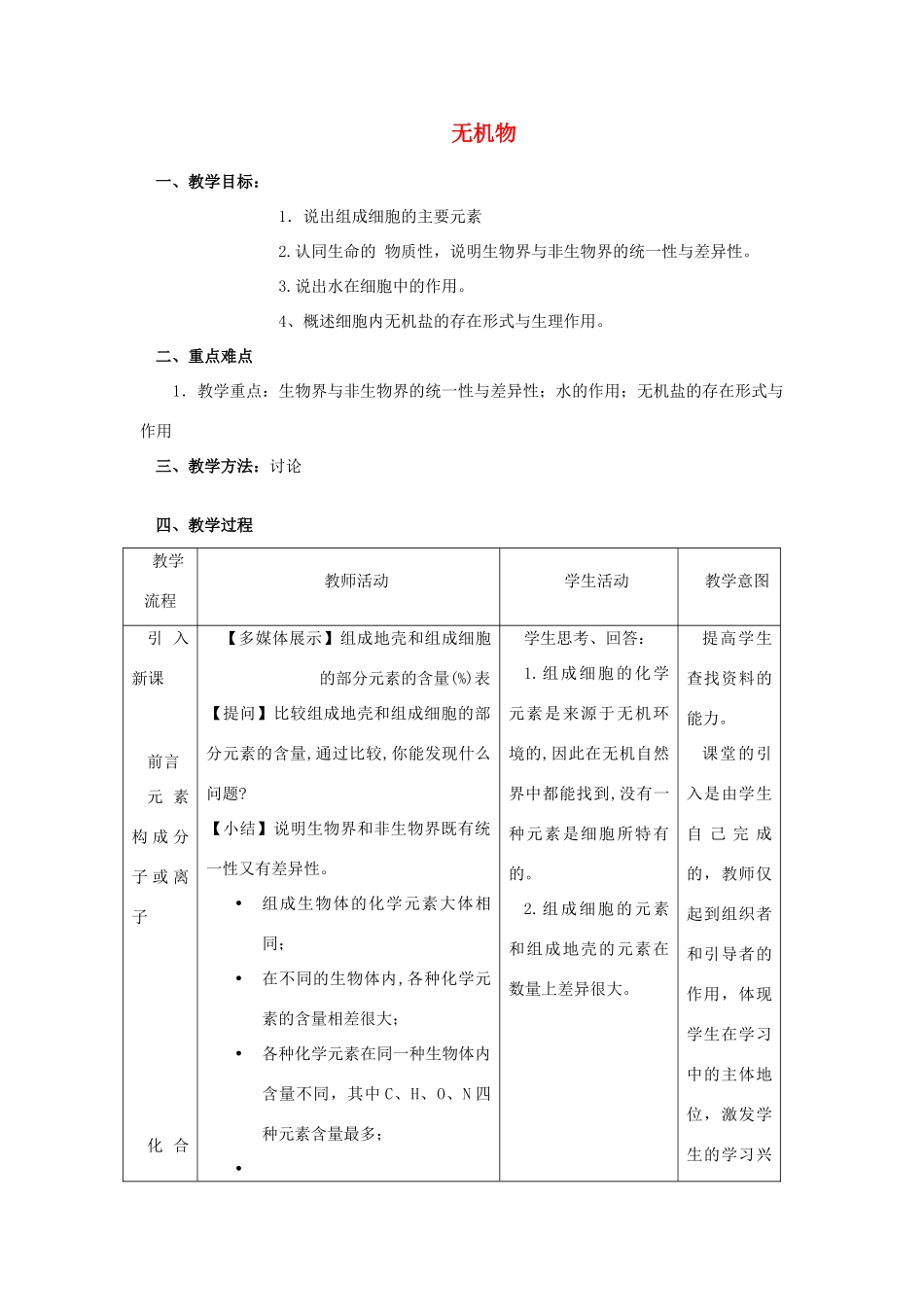 高中生物《无机物》教案5 浙教版必修1_第1页