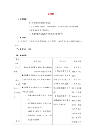 高中生物《无机物》教案5 浙教版必修1