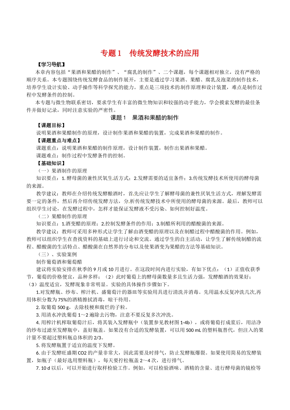 高中生物：专题1《传统发酵技术的应用》教案新人教版选修1_第1页