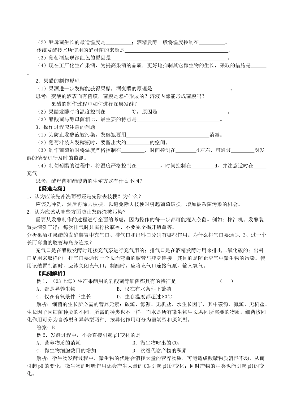 高中生物：专题1《传统发酵技术的应用》教案新人教版选修1_第3页