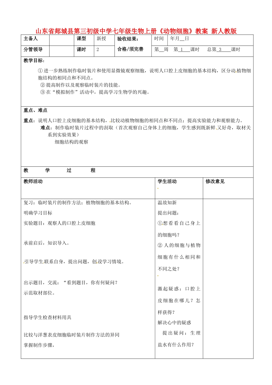 山东省郯城县第三初级中学七年级生物上册《动物细胞》教案 新人教版_第1页