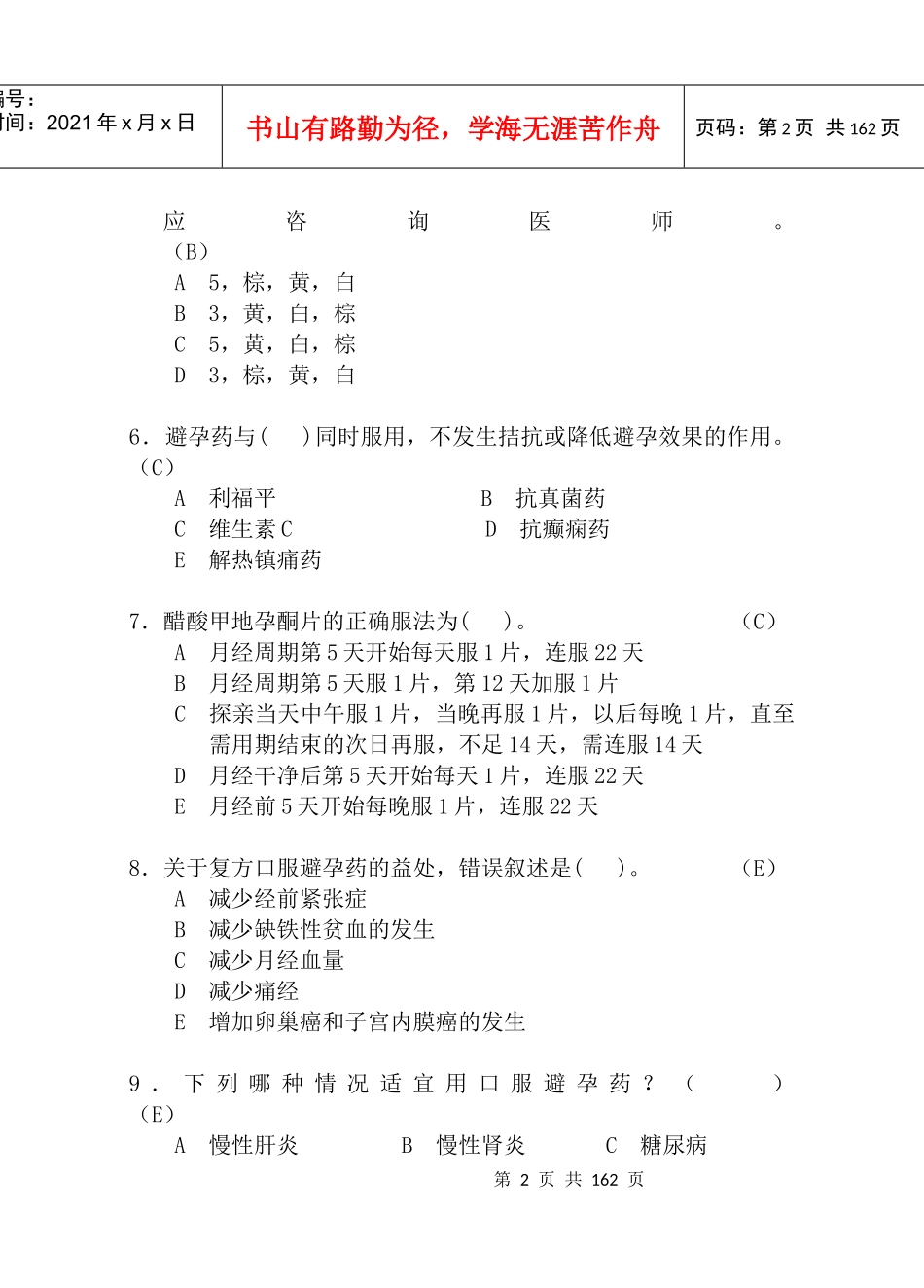 一、避孕药类知识技能_第2页