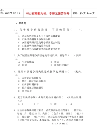 一、避孕药类知识技能