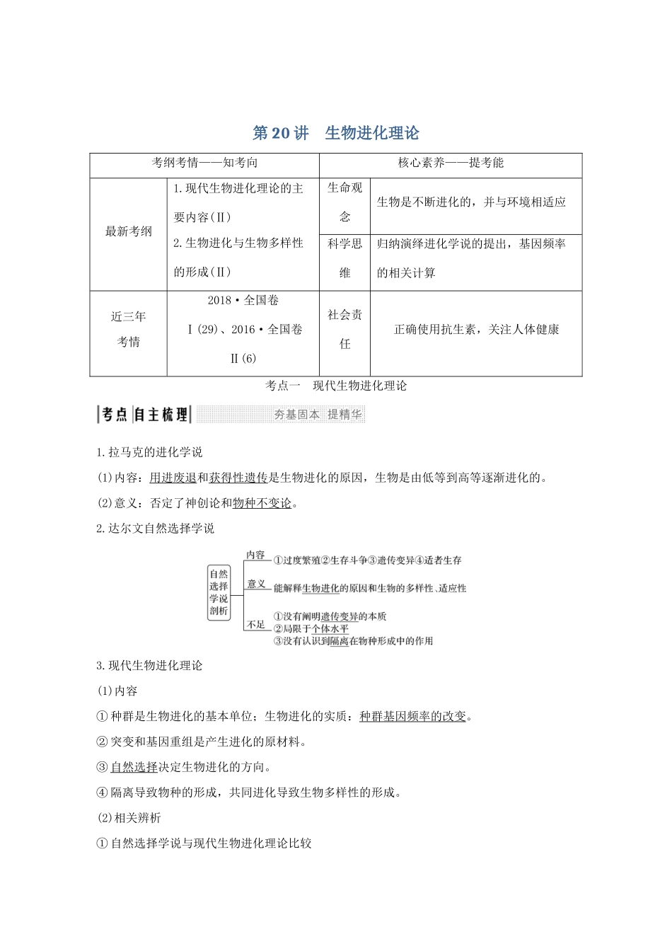 高考生物总复习 第20讲 生物进化理论教案 中图版-中图版高三全册生物教案_第1页