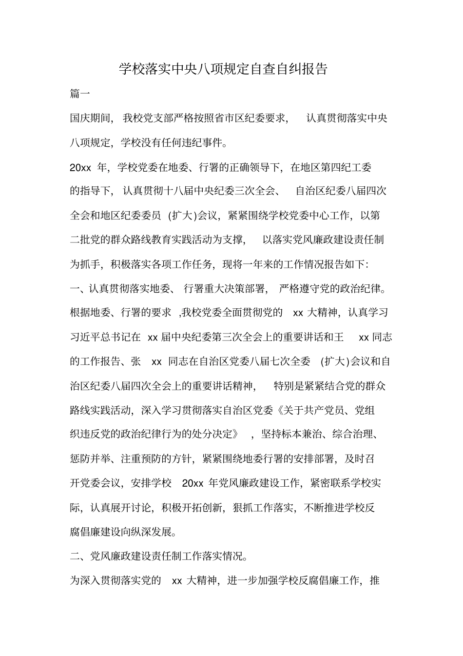学校落实中央八项规定自查自纠报告.doc_第1页