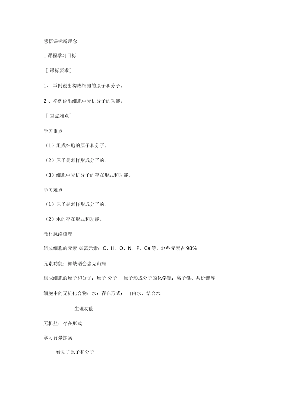 高中生物《细胞中的原子和分子》教案11 苏教版必修1_第2页