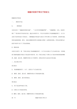 高中生物《细胞中的原子和分子》教案11 苏教版必修1