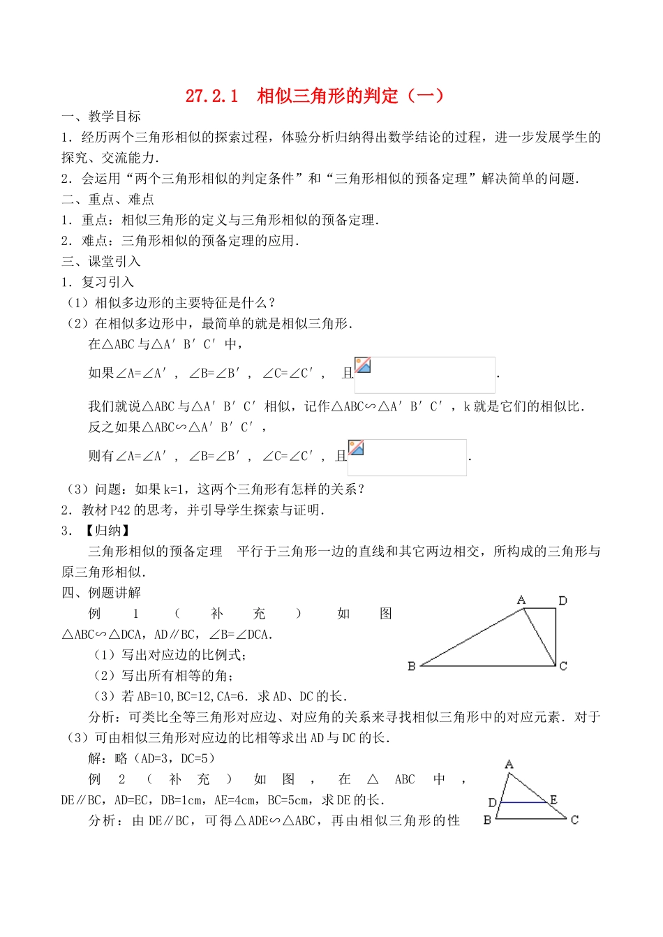 九年级数学上册 相似三角形的判定（一）教案华师大版_第1页