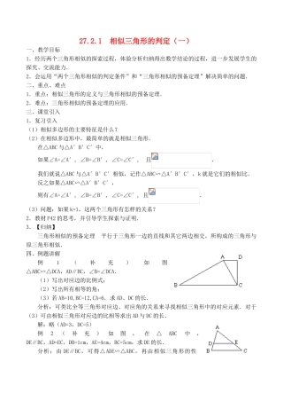 九年级数学上册 相似三角形的判定（一）教案华师大版