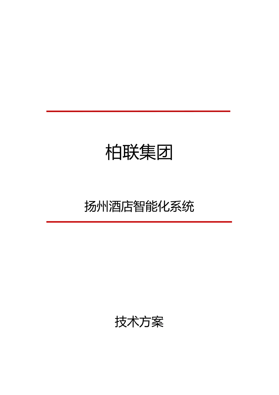 01、柏联扬州酒店智能化系统方案V10_第1页