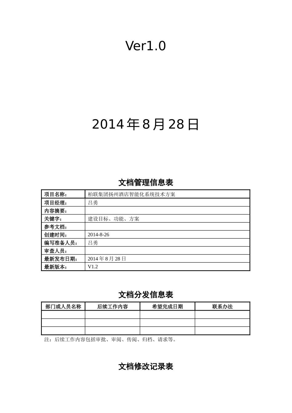 01、柏联扬州酒店智能化系统方案V10_第2页