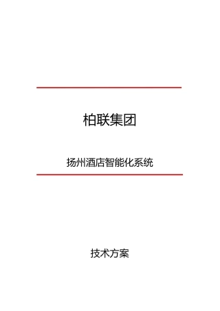 01、柏联扬州酒店智能化系统方案V10