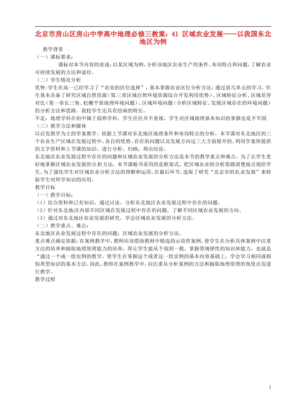 北京市房山区房山中学高中地理 区域农业发展 以我国东北地区为例教案 新人教版必修3_第1页