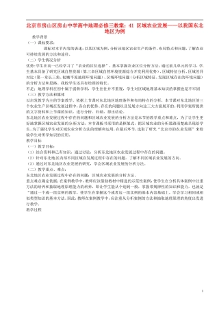 北京市房山区房山中学高中地理 区域农业发展 以我国东北地区为例教案 新人教版必修3