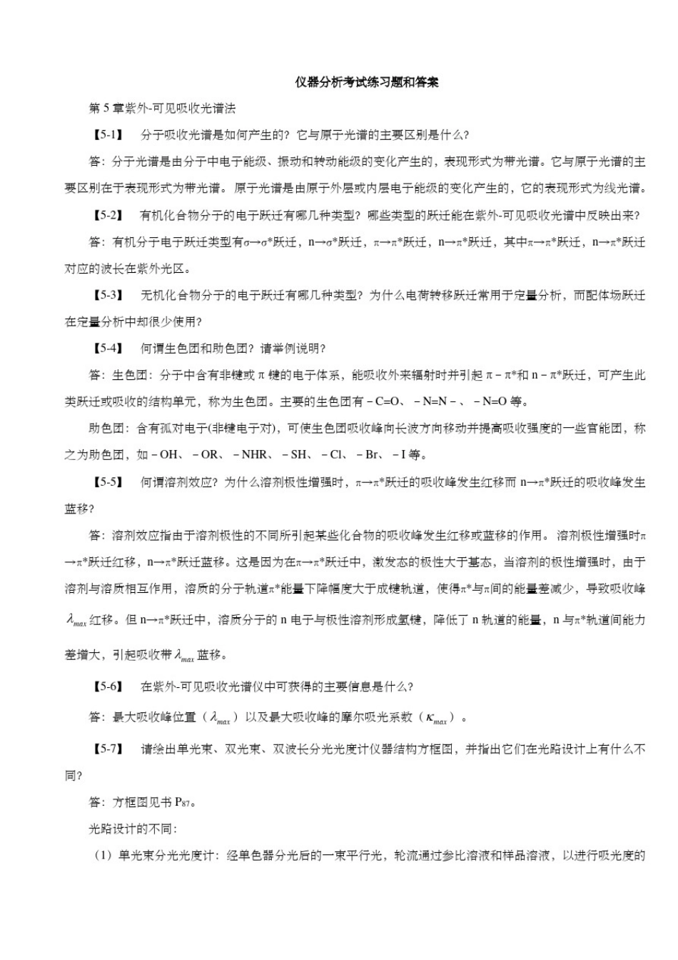 仪器分析考试练习题和答案(2)_第1页