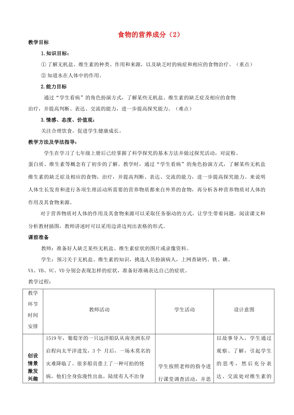 七年级生物下册 3.1.1 食物的营养成分优秀教案（2）（新版）济南版-（新版）济南版初中七年级下册生物教案_第1页