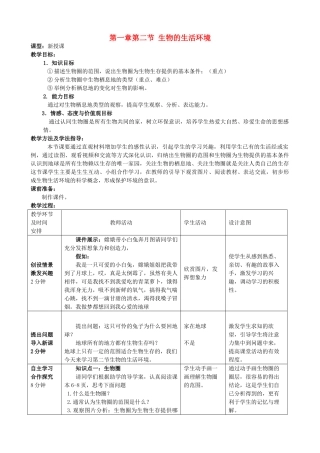 -七年级生物上册 1.1.2 生物的生活环境优秀教案 （新版）济南版-（新版）济南版初中七年级上册生物教案