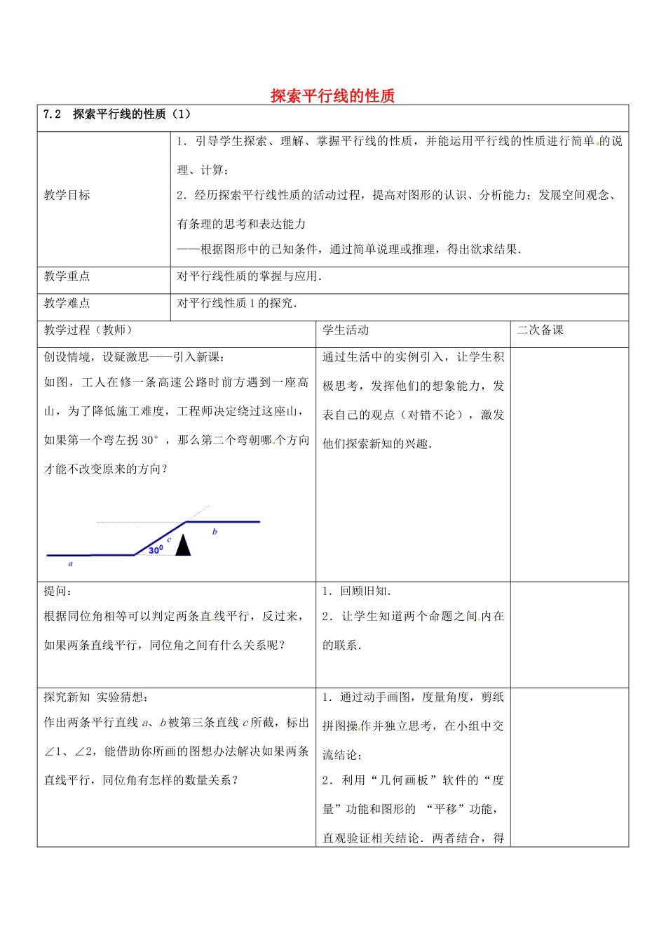 七年级数学下册 7.2 探索平行线的性质教案1 （新版）苏科版-（新版）苏科版初中七年级下册数学教案_第1页