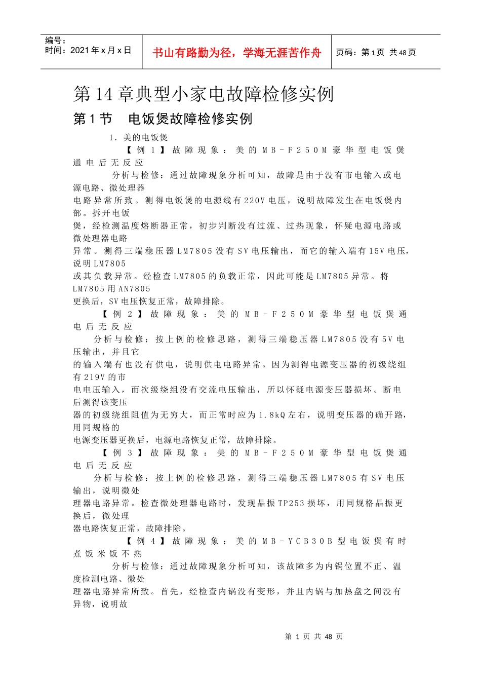 典型小家电故障检修实例_第1页