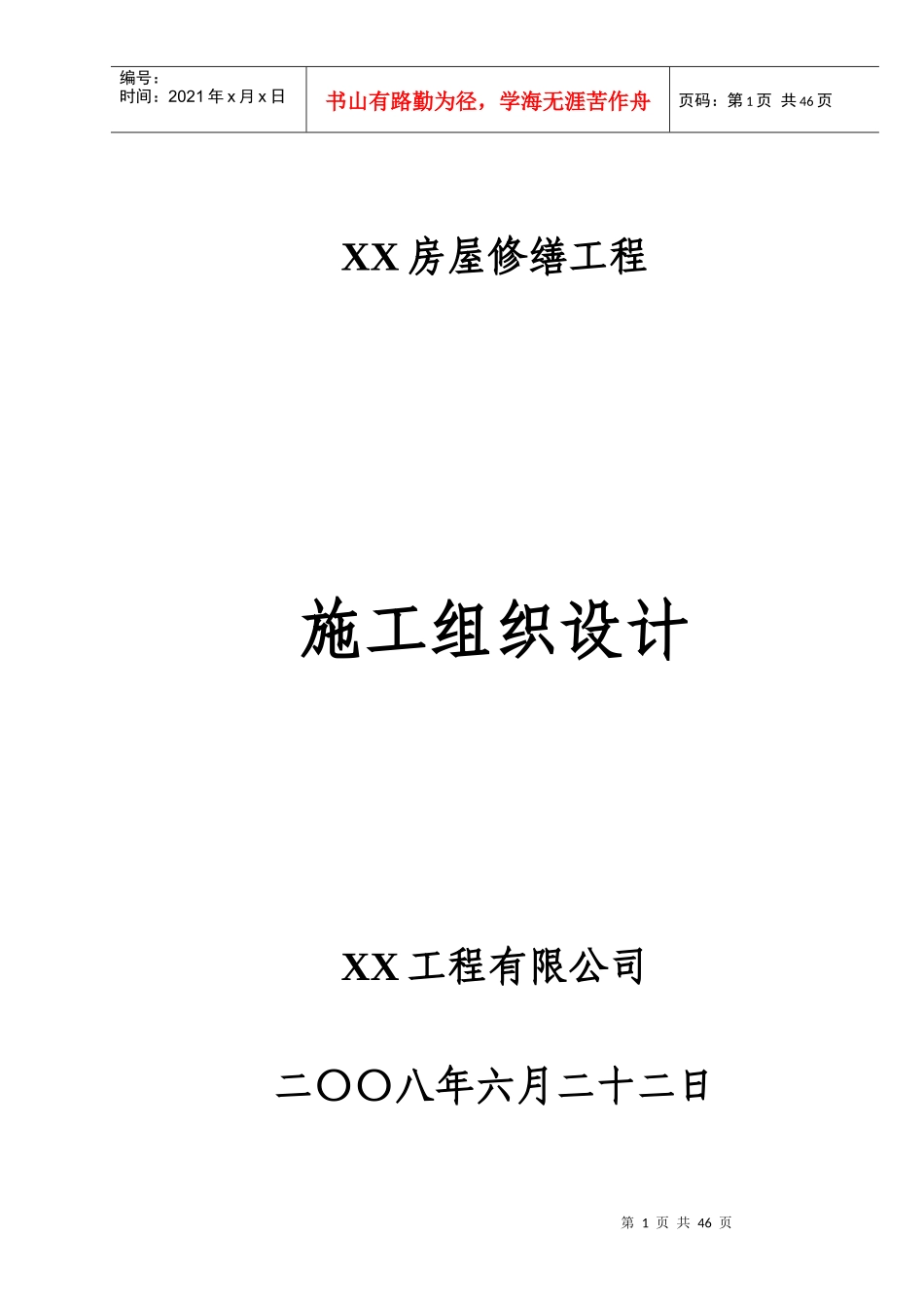 XX房屋修缮工程施工组织设计_第1页