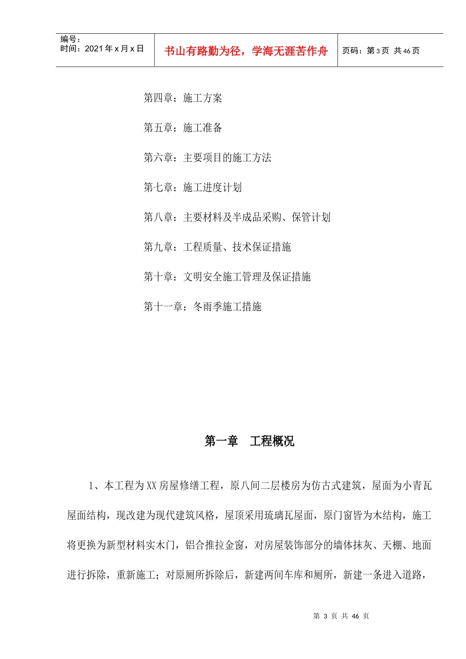 XX房屋修缮工程施工组织设计_第3页