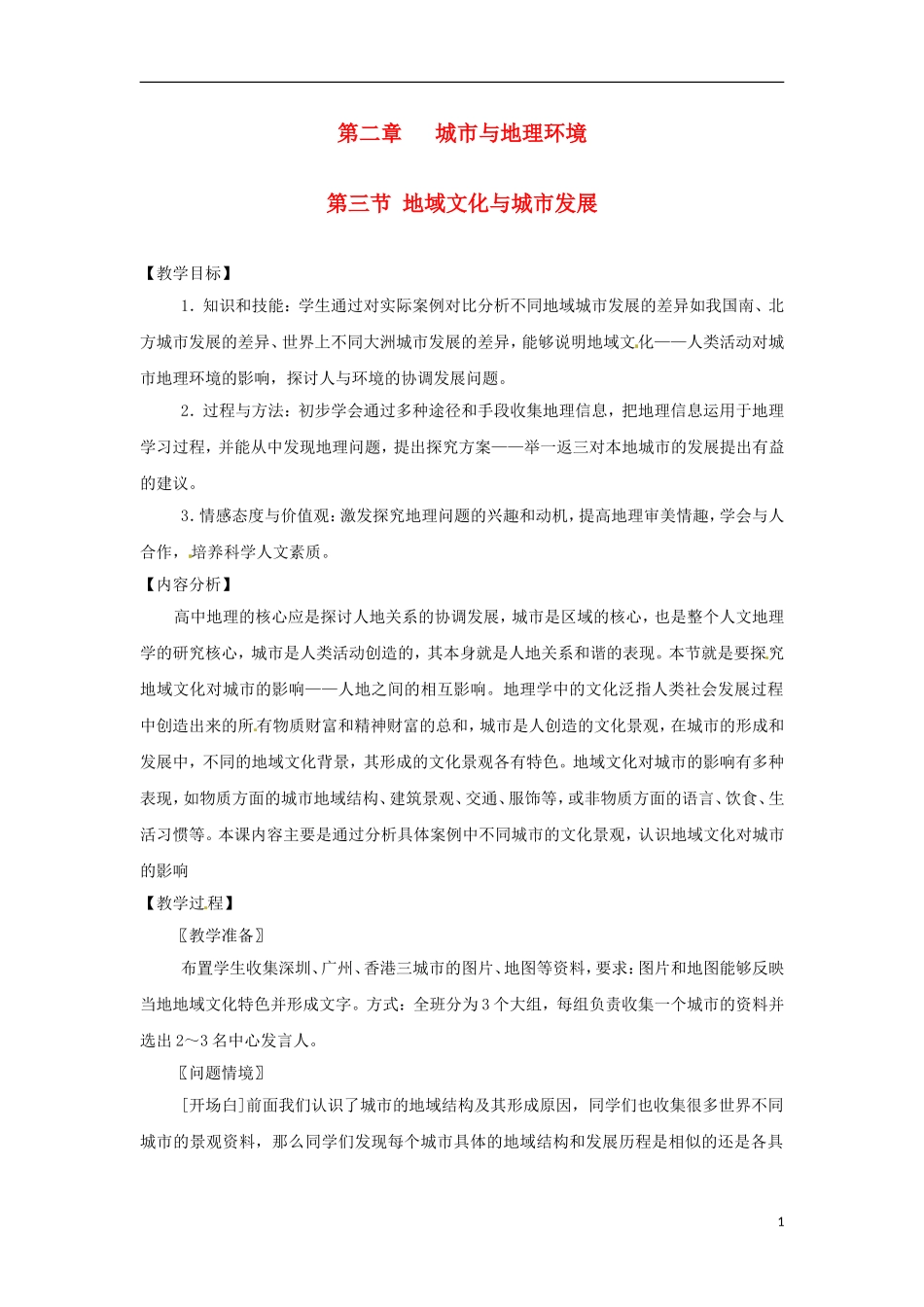 高中地理  2.3《地域文化与城市发展》教案 中图版必修2_第1页