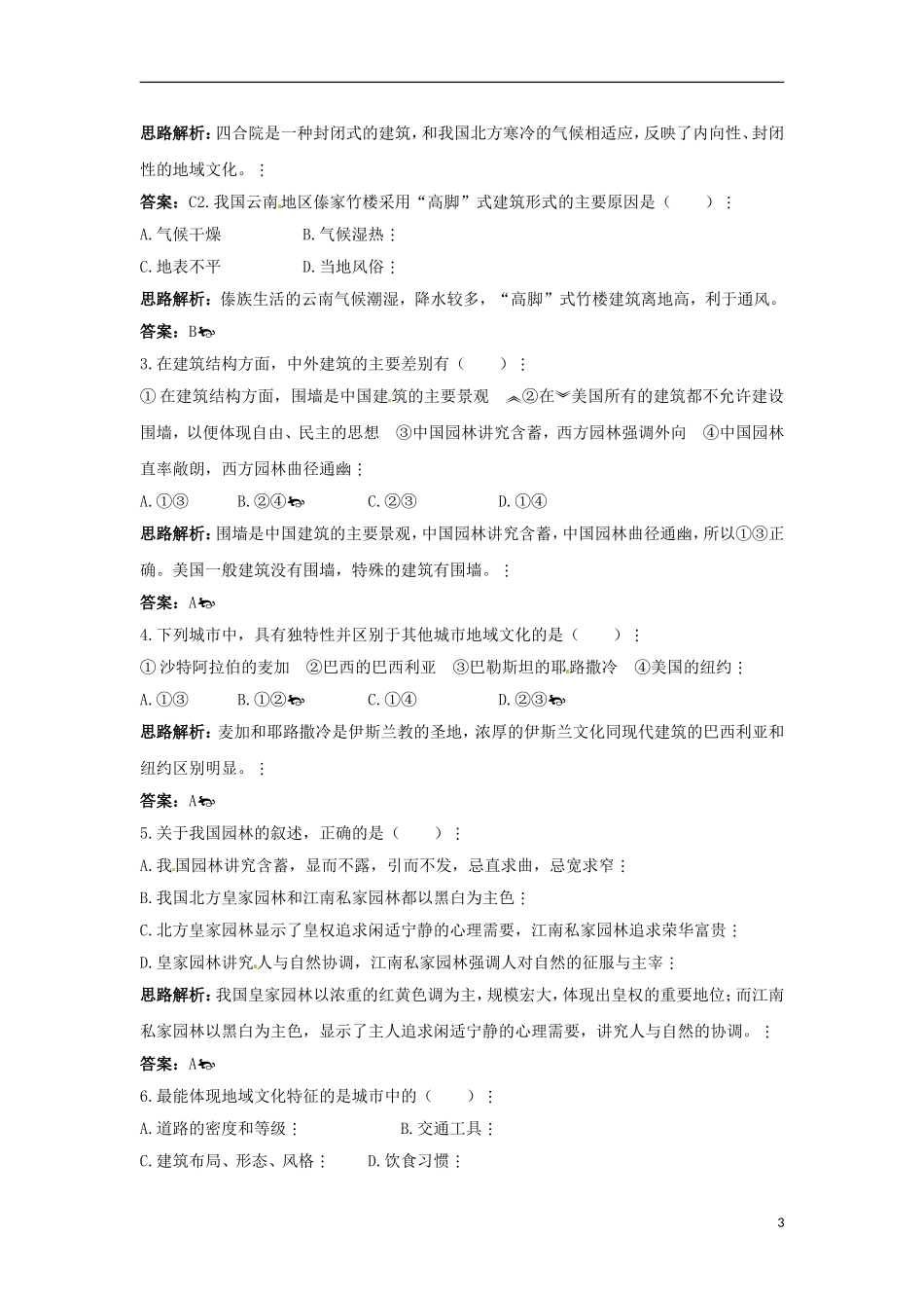 高中地理  2.3《地域文化与城市发展》教案 中图版必修2_第3页