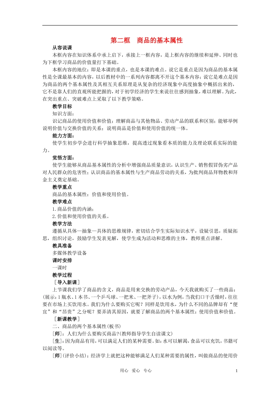 第一节商品(第二课时)_第1页