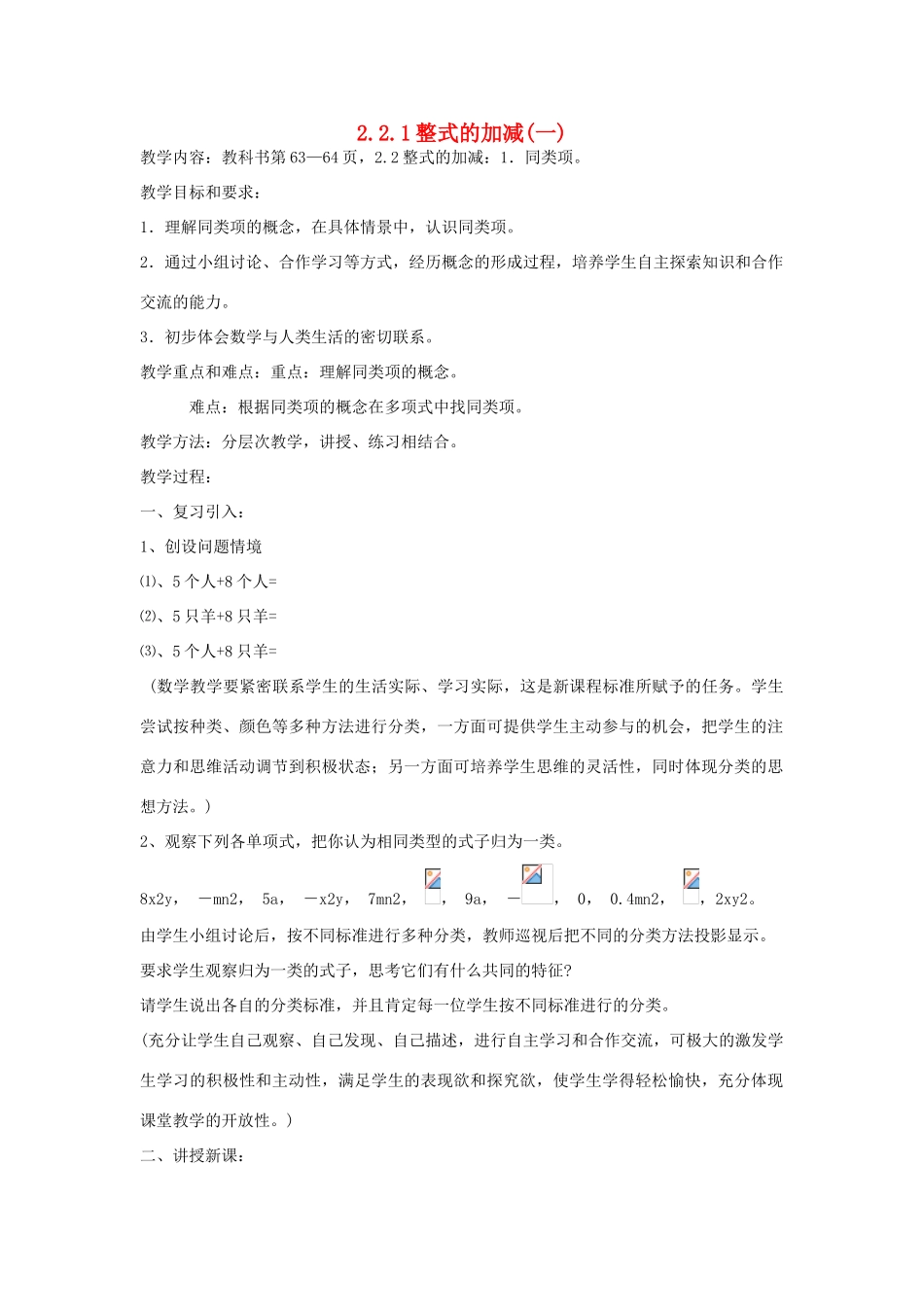 七年级上数学上册 2.2.1整式的加减(一)教案 人教新课标版_第1页