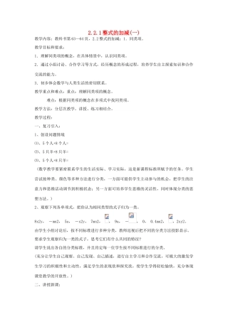 七年级上数学上册 2.2.1整式的加减(一)教案 人教新课标版