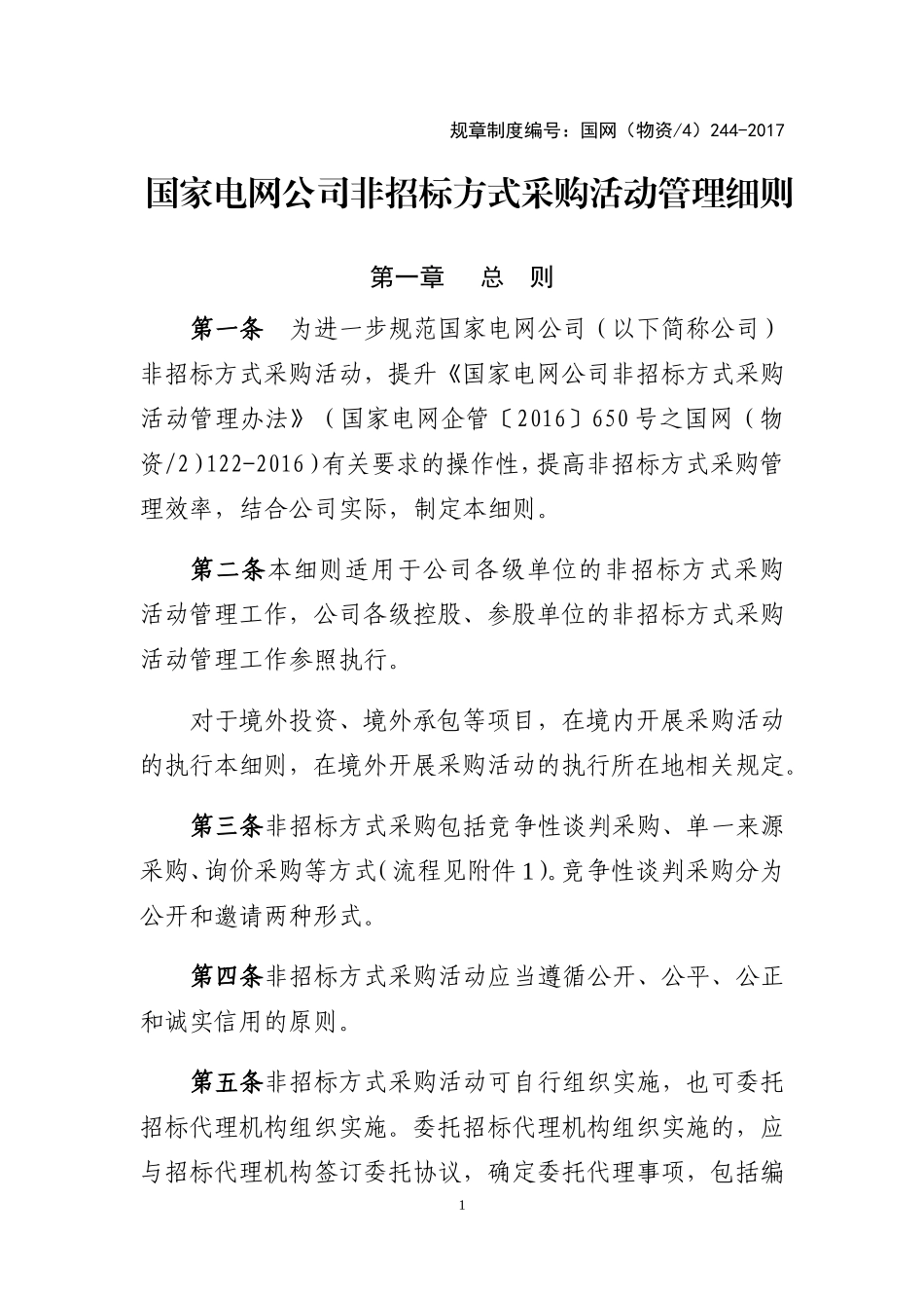 24.国家电网公司非招标方式采购活动管理细则(DOC60页)_第1页
