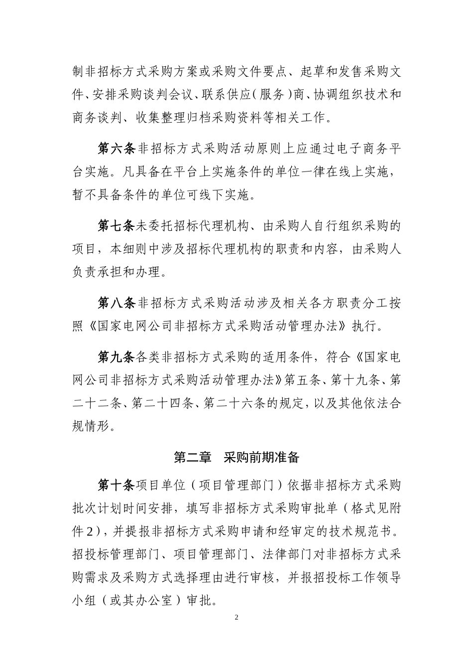 24.国家电网公司非招标方式采购活动管理细则(DOC60页)_第2页