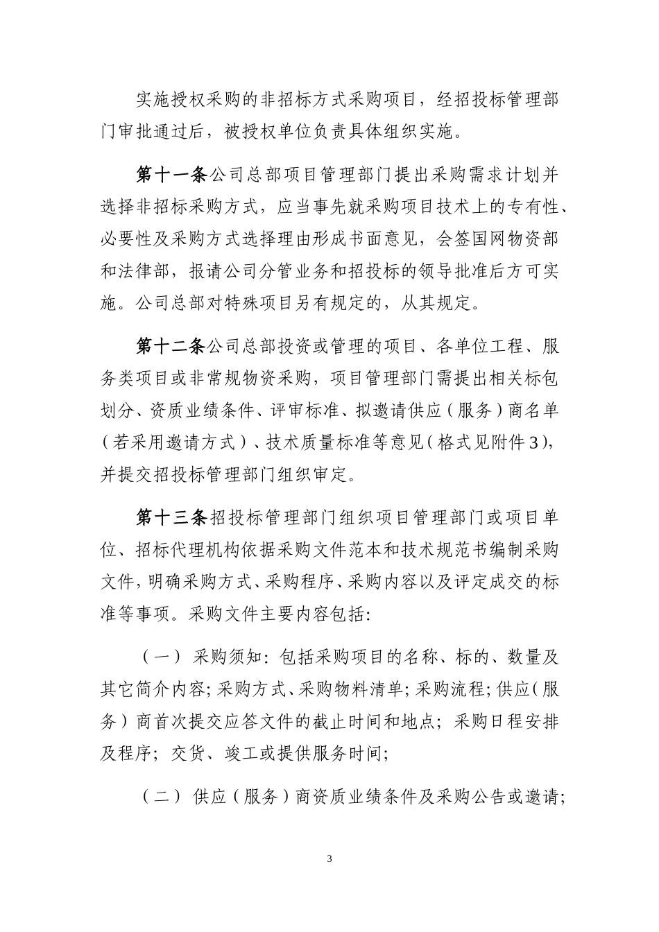 24.国家电网公司非招标方式采购活动管理细则(DOC60页)_第3页