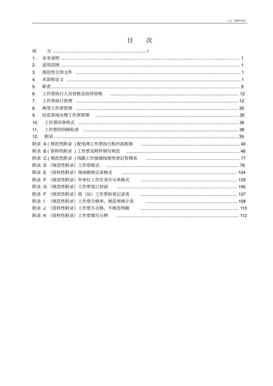 云南电网有限责任公司配网电气工作票业务指导书_第3页
