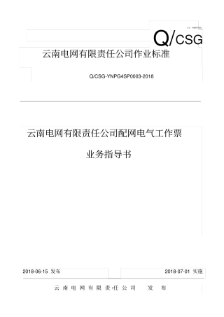 云南电网有限责任公司配网电气工作票业务指导书