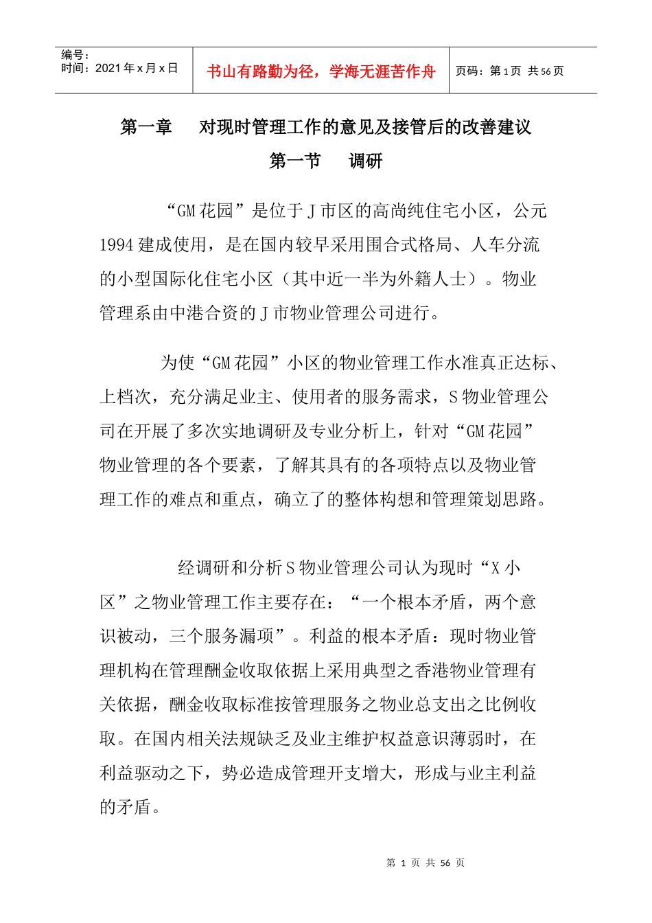 GM花园小区物业管理方案（DOC24页）_第1页