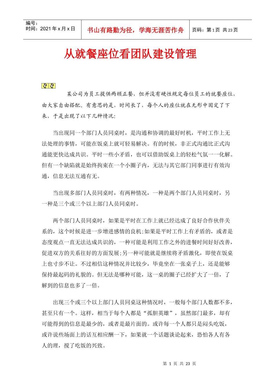 从就餐座位看团队建设管理_第1页