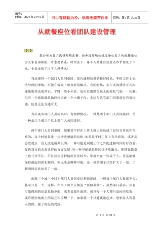 从就餐座位看团队建设管理