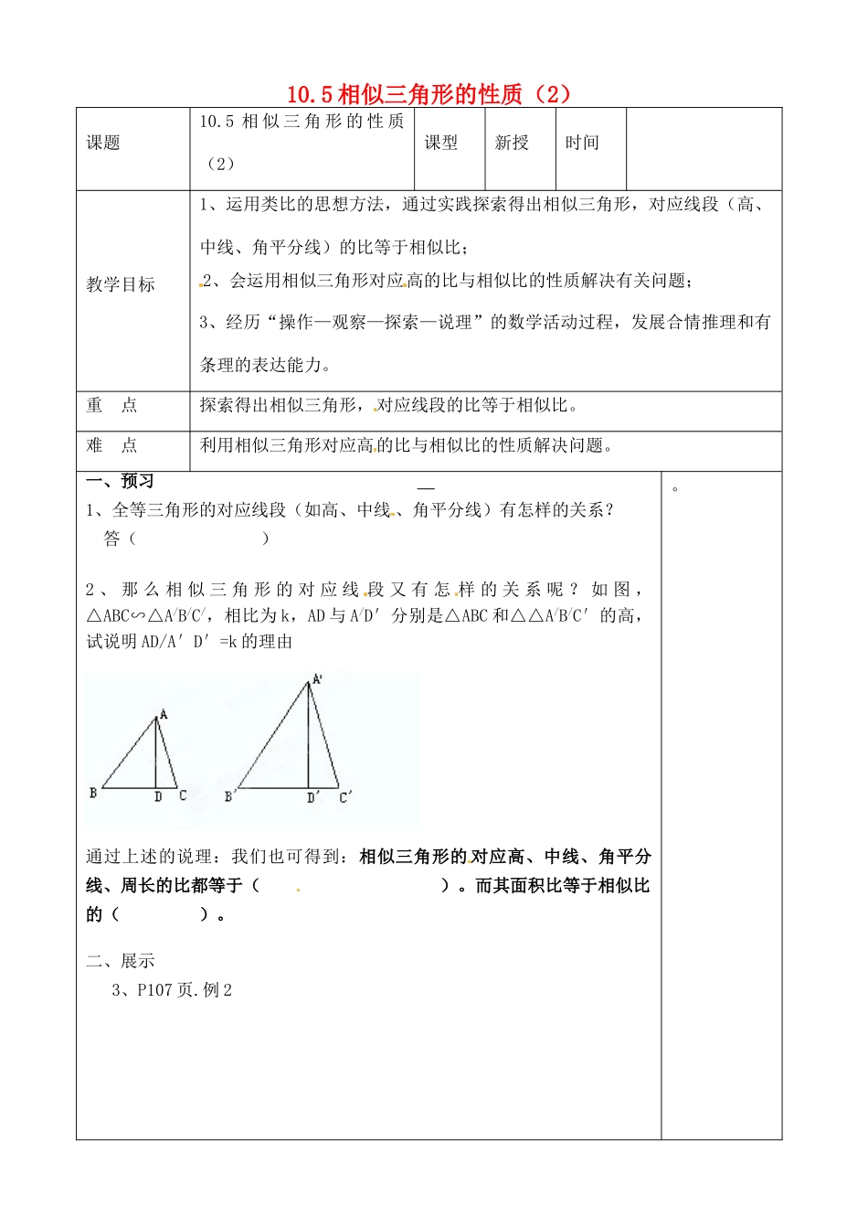 山东省文登市高村中学八年级数学下册《10.5 相似三角形的性质》教案 苏科版_第1页