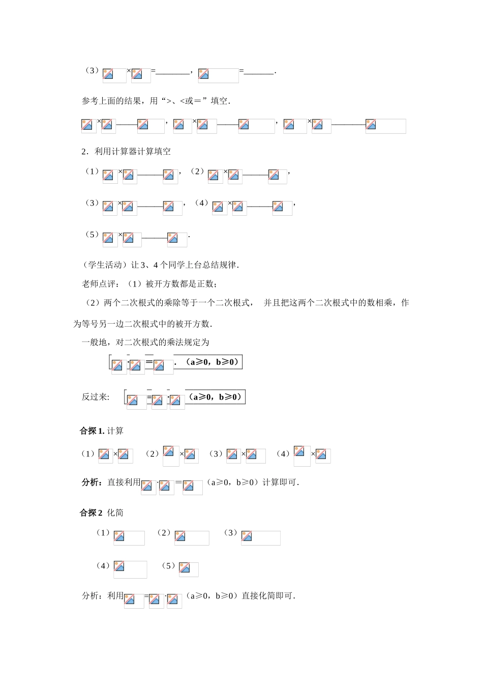 九年级数学上册22.2 二次根式的乘除法（1）教案华东师大版_第2页
