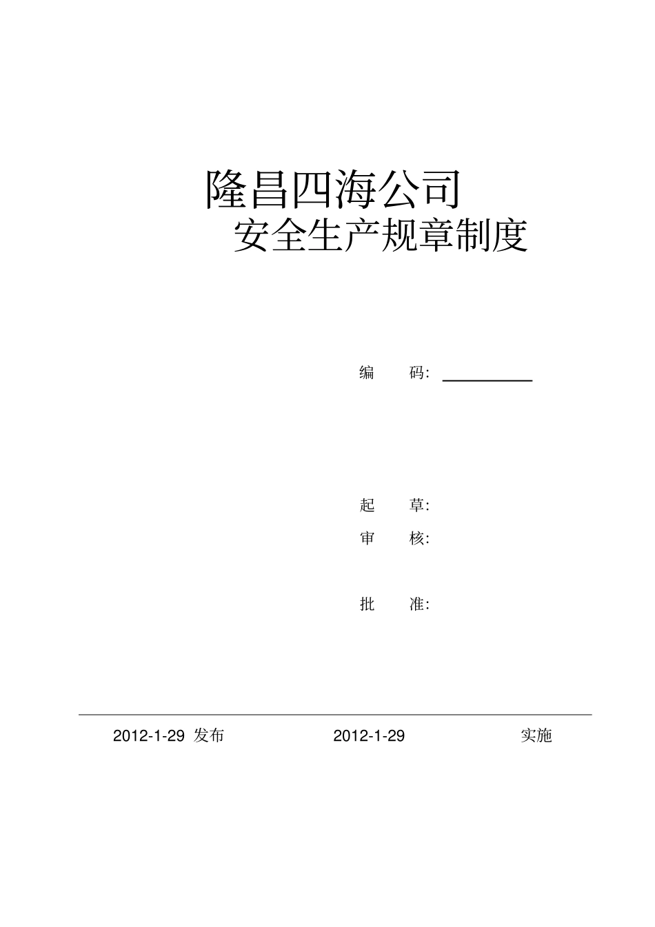 安全生产标准化全套规章制度_第1页