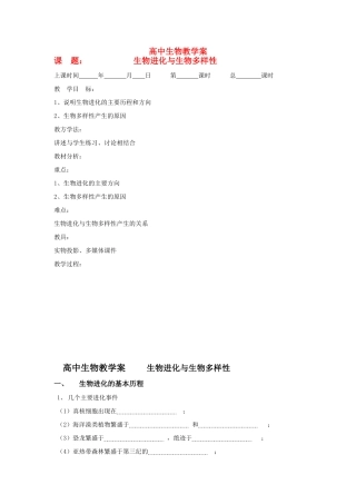 高中生物《生物进化和生物多样性》教案2 苏教版必修2