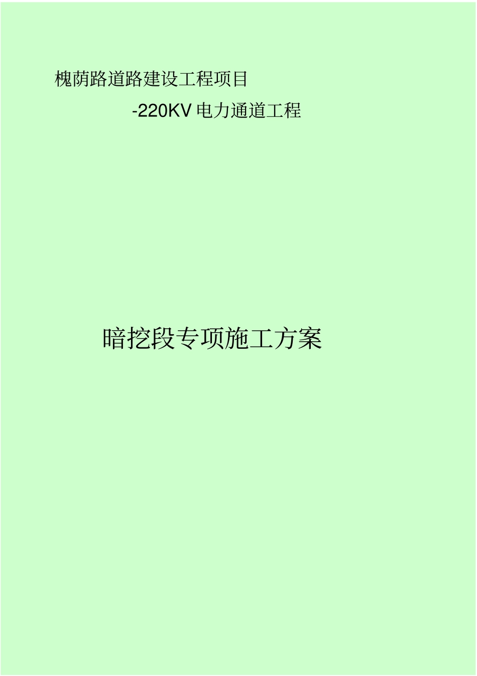 城市电力隧道工程施工方案_第1页