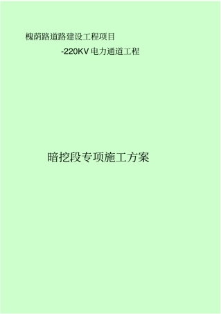 城市电力隧道工程施工方案